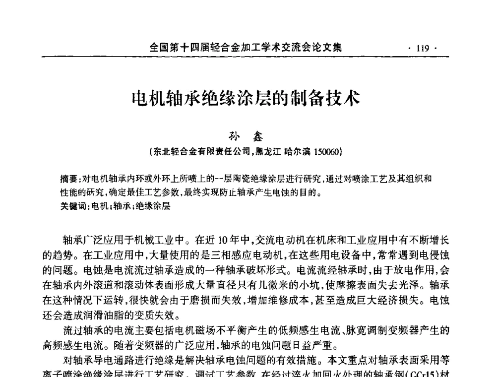 电机轴承绝缘涂层的制备技术 - 全国第十四届轻合金加工学术交流会