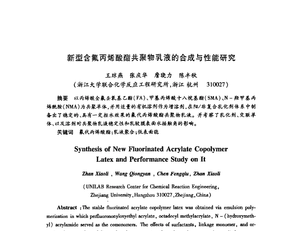 新型含氟丙烯酸酯共聚物乳液的合成与性能研究 - 第22次全国工业表面活性剂发展研讨会、第2次全国特种表面活性剂发展研讨会、2008全国含氟表面活性剂发展研讨会