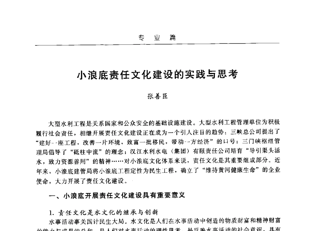 小浪底责任文化建设的实践与思考 - 首届中国水文化论坛