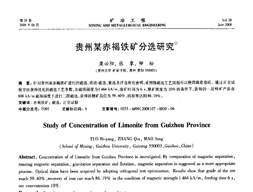 贵州某赤褐铁矿分选研究 - 第四届全国选矿专业学术年会