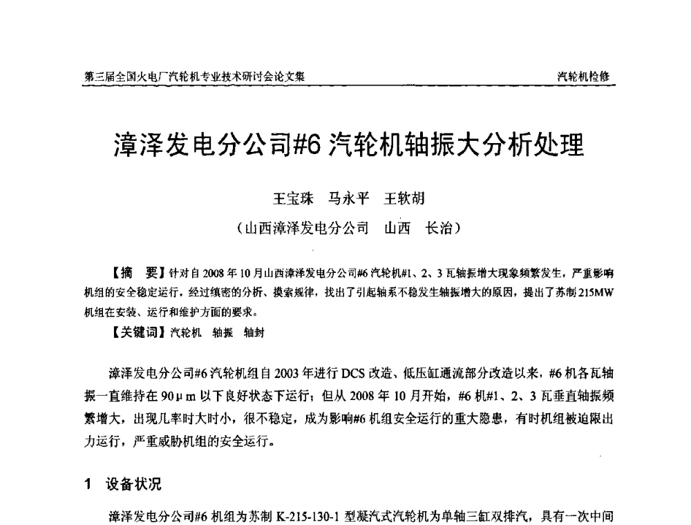 漳泽发电分公司[＃]6汽轮机轴振大分析处理 - 第三届全国火电厂汽轮机专业技术研讨会