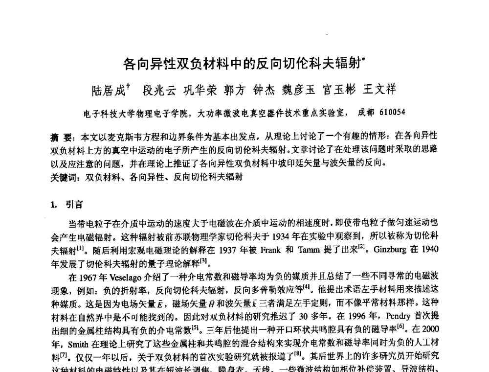 各向异性双负材料中的反向切伦科夫辐射 - 中国电子学会真空电子学分会第十七届学术年会暨军用微波管研讨会