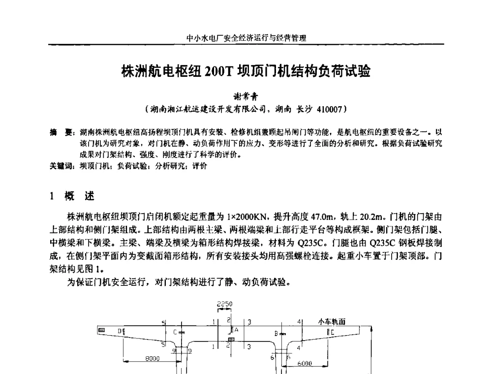 株洲航电枢纽200T坝顶门机结构负荷试验 - 湖南省水力发电工程学会中小水电建设与管理学术交流研讨会