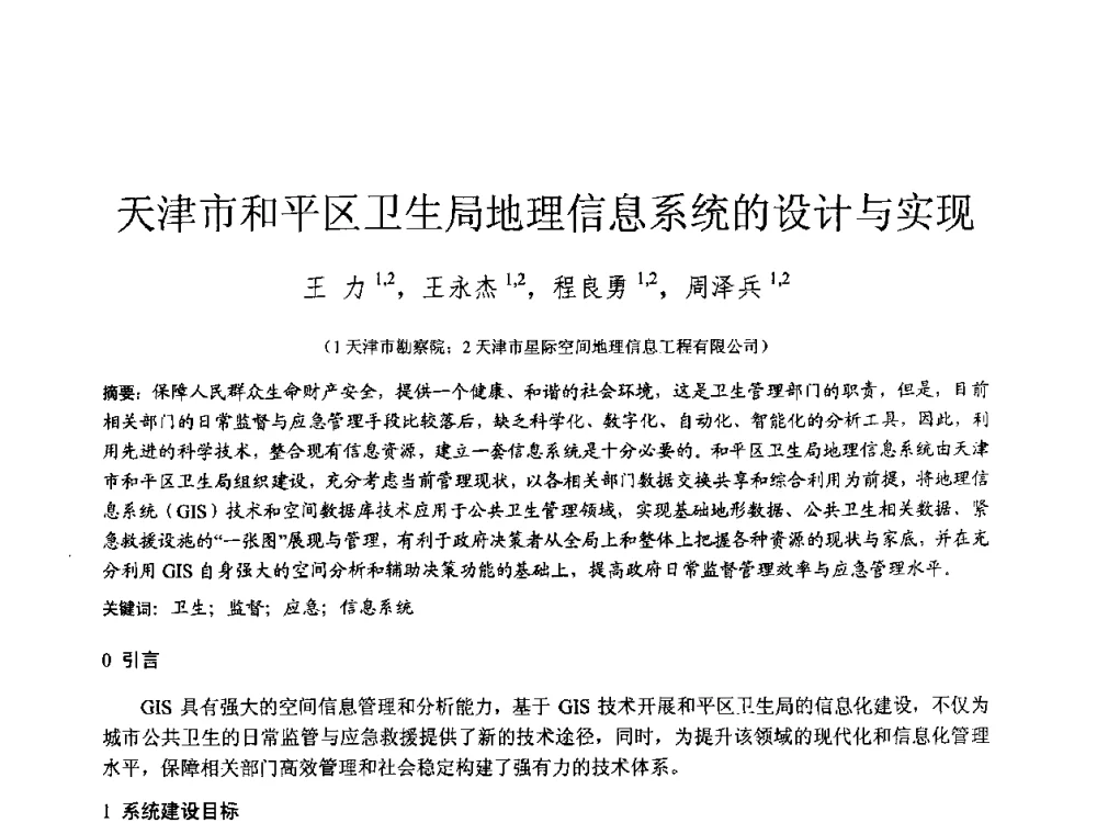 天津市和平区卫生局地理信息系统的设计与实现 - 2010年全国工程勘察学术大会