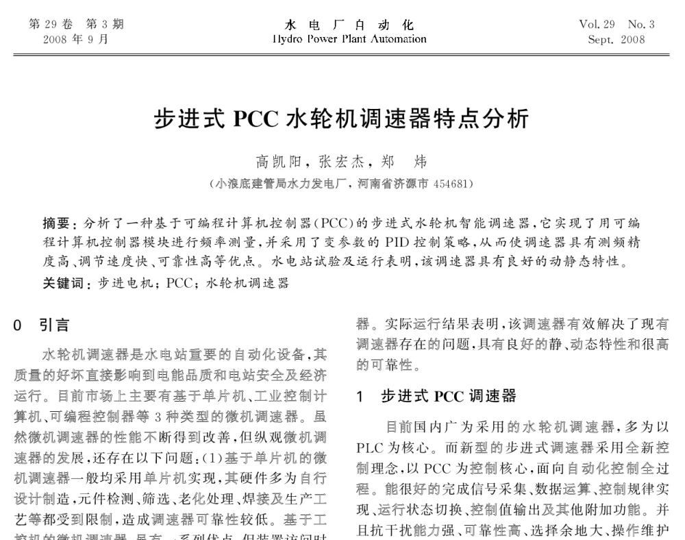 步进式PCC水轮机调速器特点分析 - 2008年全国水电自动化技术学术交流会