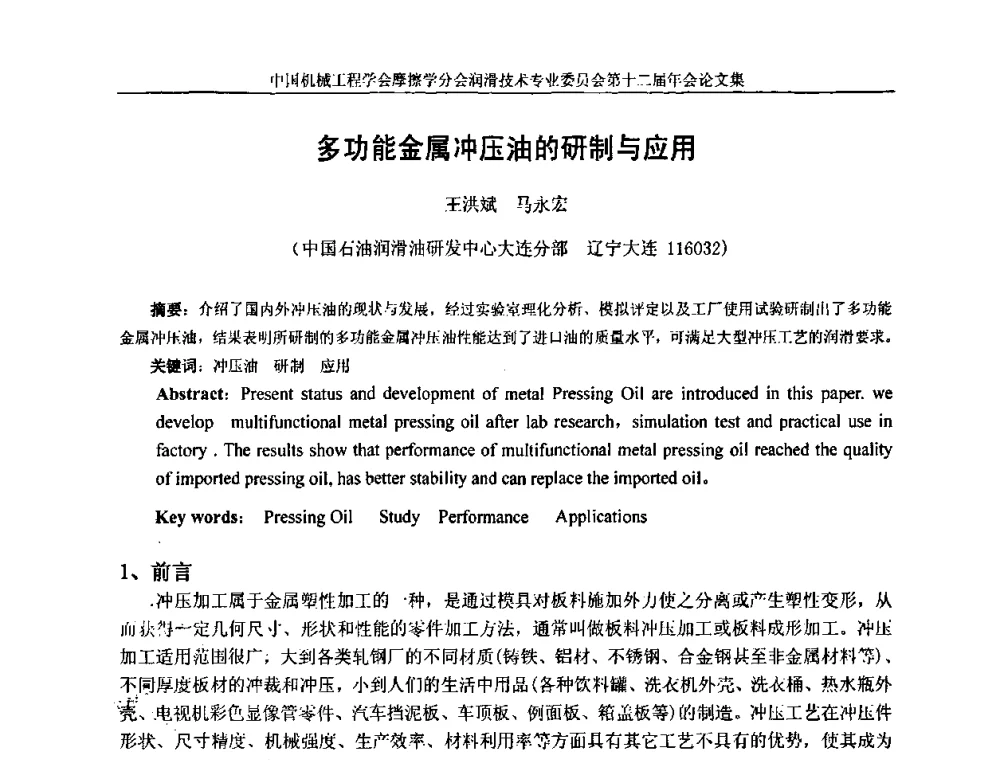 多功能金属冲压油的研制与应用 - 中国机械工程学会摩擦学分会润滑技术专业委员会第十二届年会