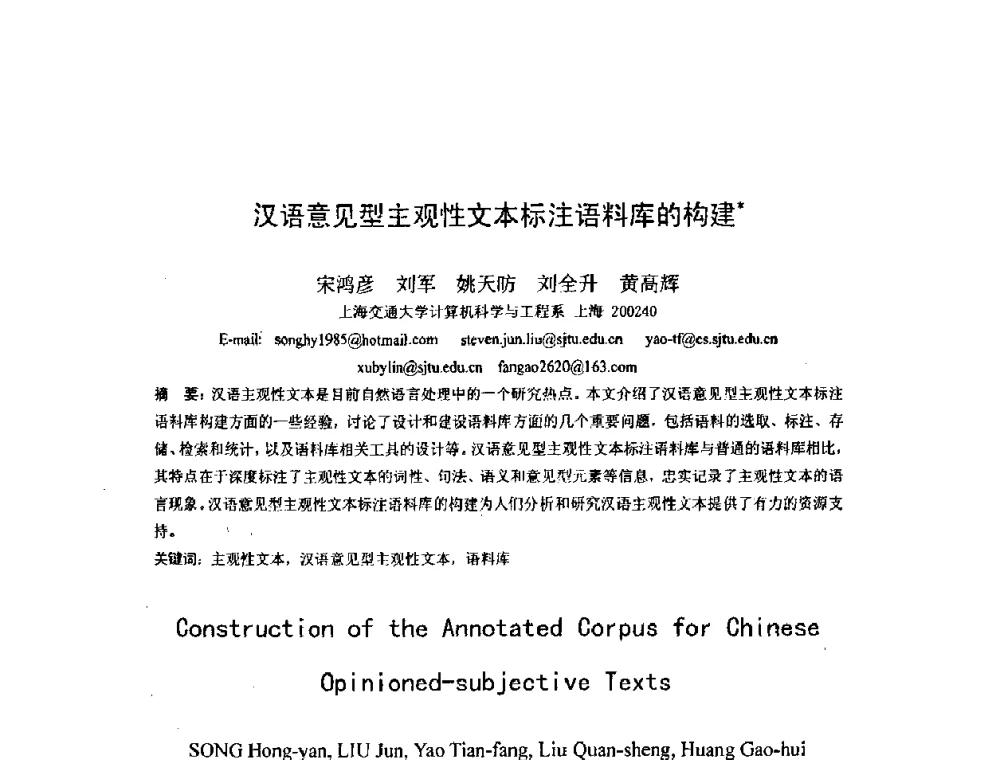 汉语意见型主观性文本标注语料库的构建 - 第四届全国信息检索与内容安全学术会议