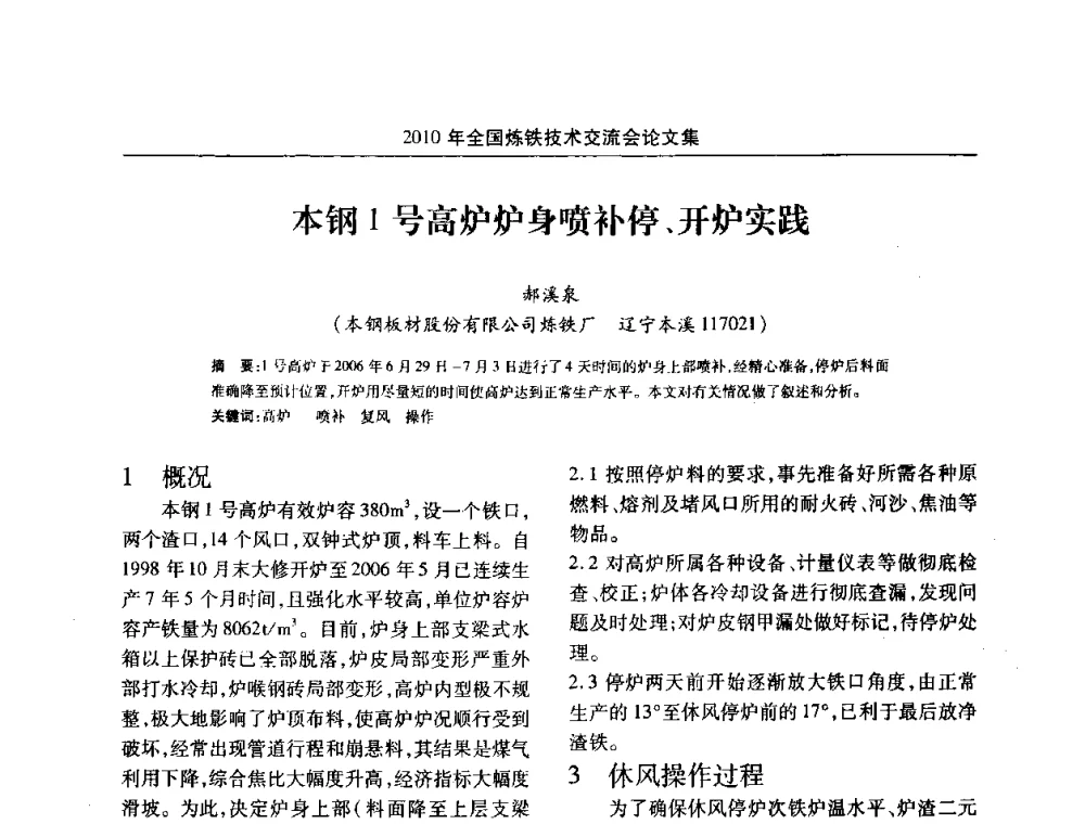 本钢1号高炉炉身喷补停、开炉实践 - 2010年全国炼铁技术交流会
