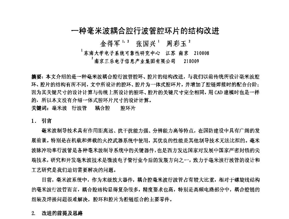 一种毫米波耦合腔行波管腔环片的结构改进 - 中国电子学会真空电子学分会第十七届学术年会暨军用微波管研讨会