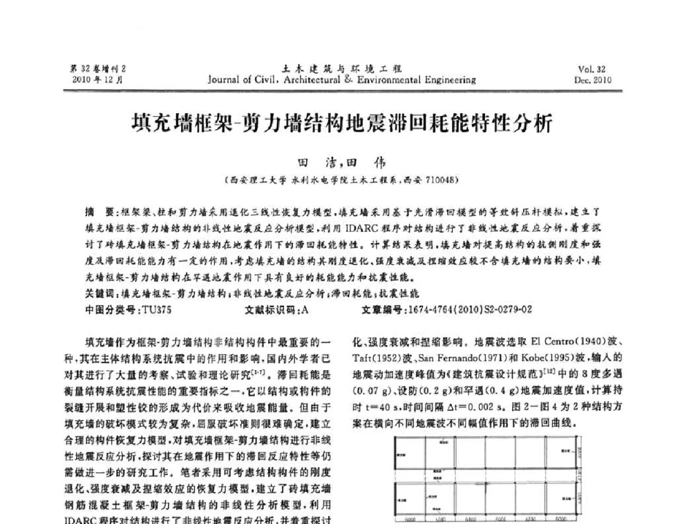 填充墙框架-剪力墙结构地震滞回耗能特性分析 - 第八届全国地震工程会议