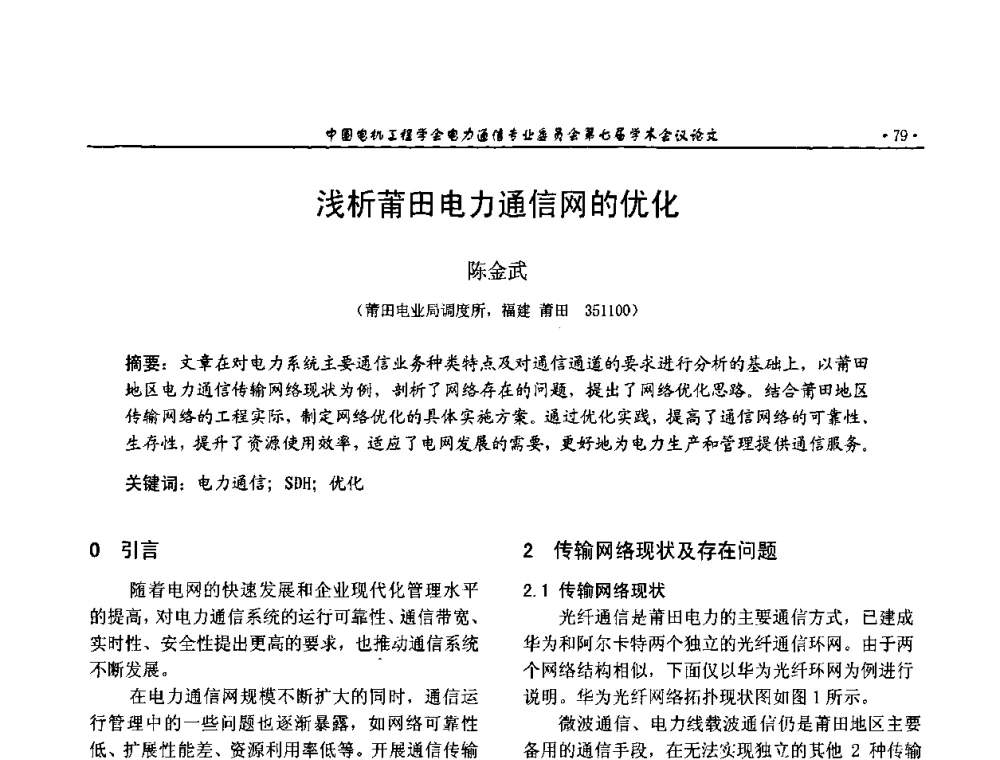 浅析莆田电力通信网的优化 - 中国电机工程学会电力通信专业委员会第七届学术会议