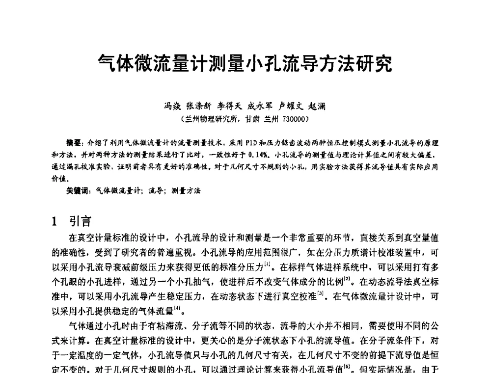 气体微流量计测量小孔流导方法研究 - 第十五届全国质谱分析与检漏会议暨第十届全国真空计量测试年会