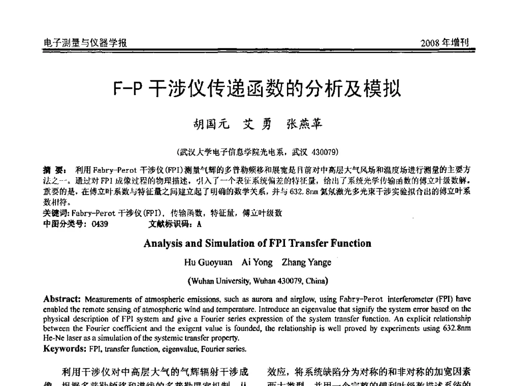 F-P干涉仪传递函数的分析及模拟 - 第十九届全国测控、计量、仪器仪表学术年会
