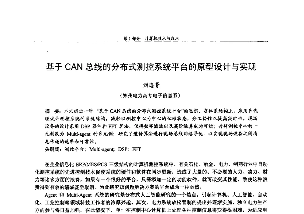 基于CAN总线的分布式测控系统平台的原型设计与实现 - 2009年中国高校通信类院系学术研讨会