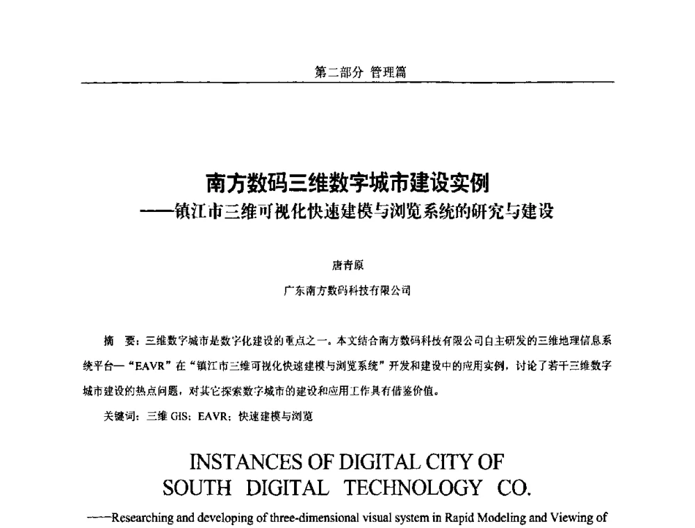 南方数码三维数字城市建设实例——镇江市三维可视化快速建模与浏览系统的研究与建设 - 第五届中国国际数字城市建设技术研讨会
