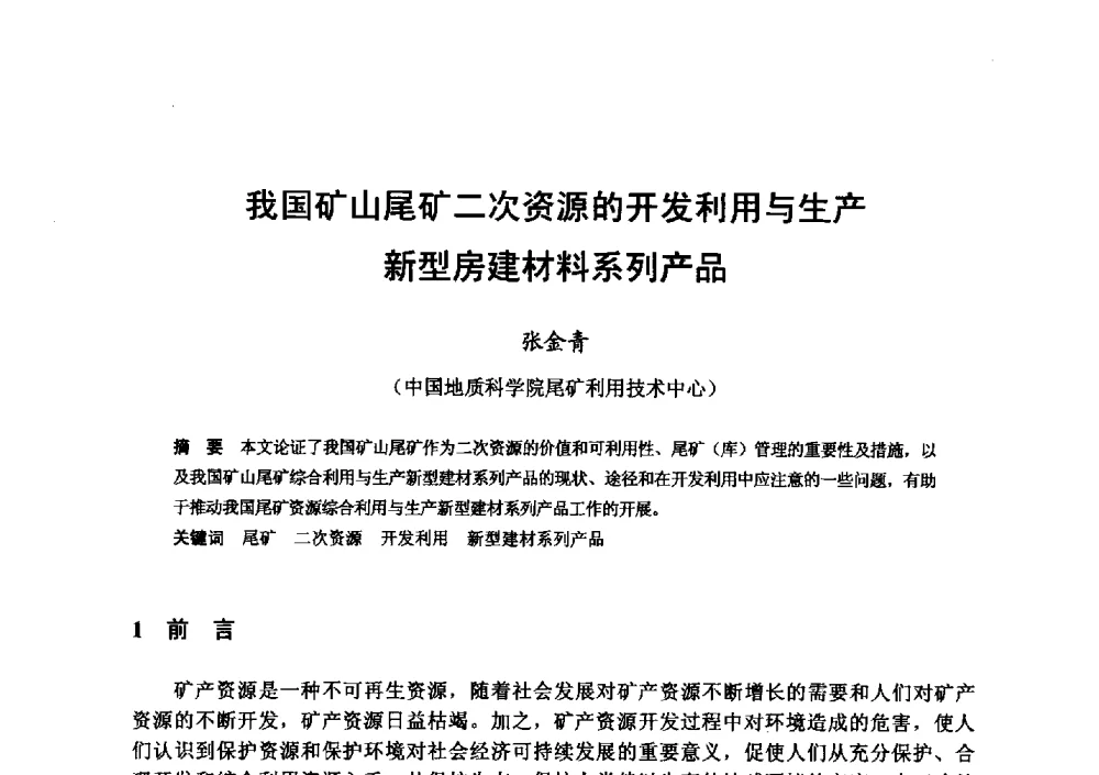 我国矿山尾矿二次资源的开发利用与生产新型房建材料系列产品 - 全国地震灾区固体废弃物资源化与节能抗震房屋建设研讨会