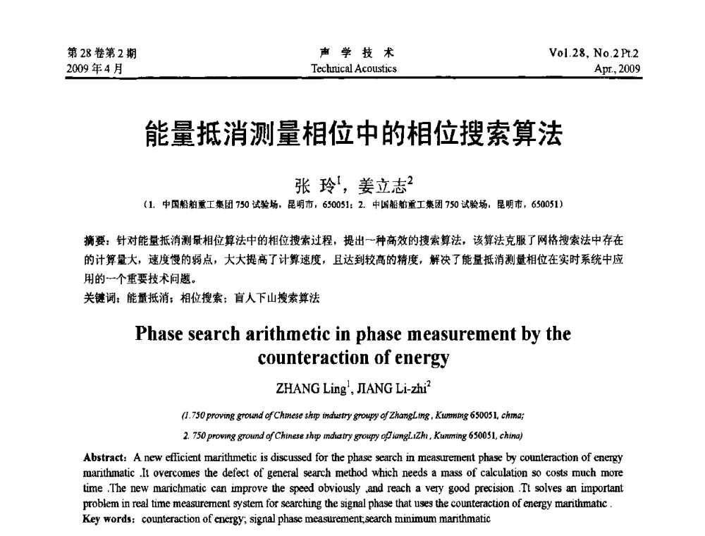 能量抵消测量相位中的相位搜索算法 - 2009年全国水声学学术交流会