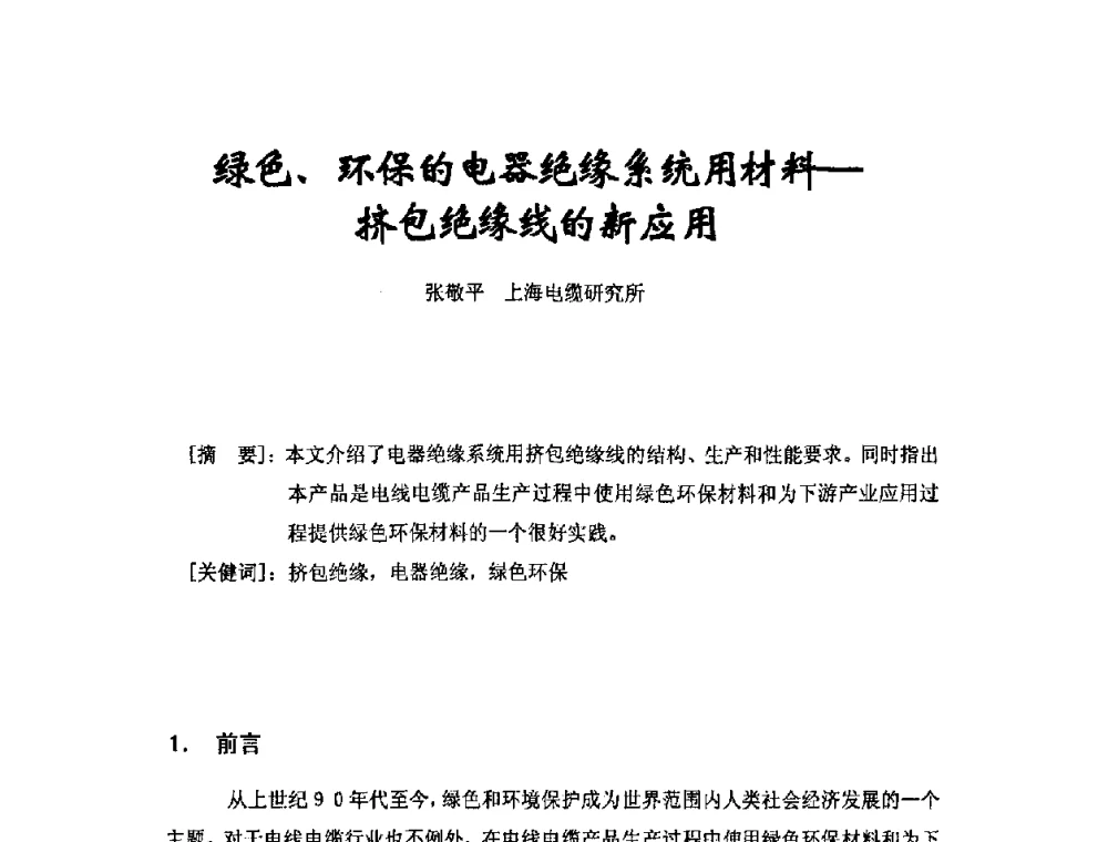 绿色_环保的电器绝缘系统用材料——挤包绝缘线的新应用 - 中国电工技术学会电线电缆专业委员会2008年学术年会