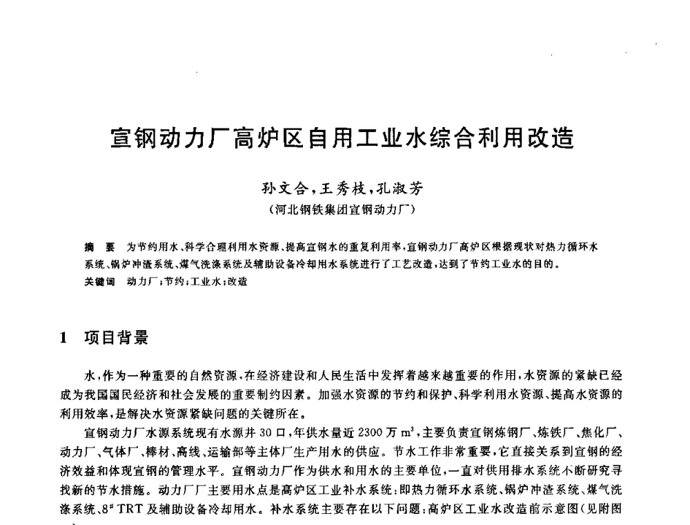 宣钢动力厂高炉区自用工业水综合利用改造 - 全国冶金节水与废水利用技术研讨会