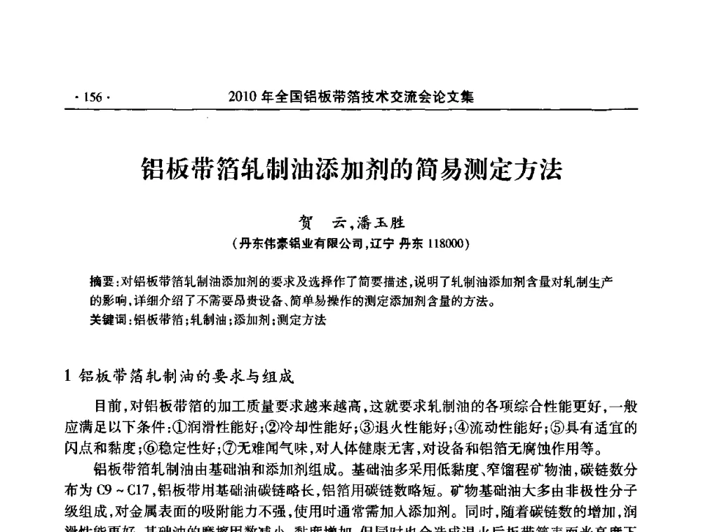 铝板带箔轧制油添加剂的简易测定方法 - 2010’全国铝板带箔技术交流会