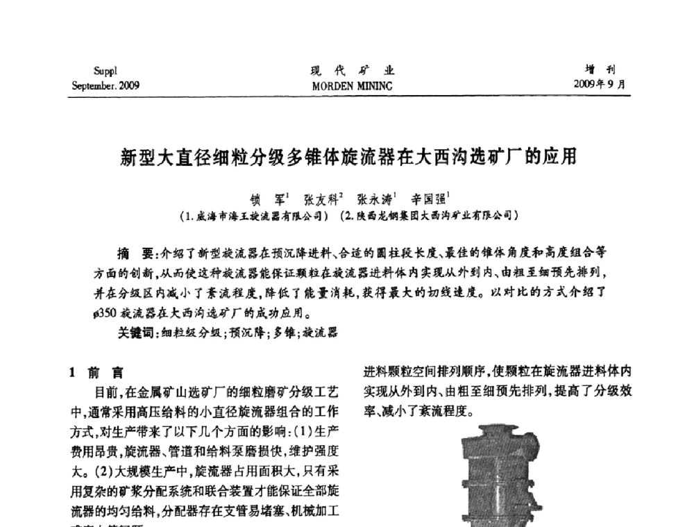 新型大直径细粒分级多锥体旋流器在大西沟选矿厂的应用 - 第九届中国选矿大会