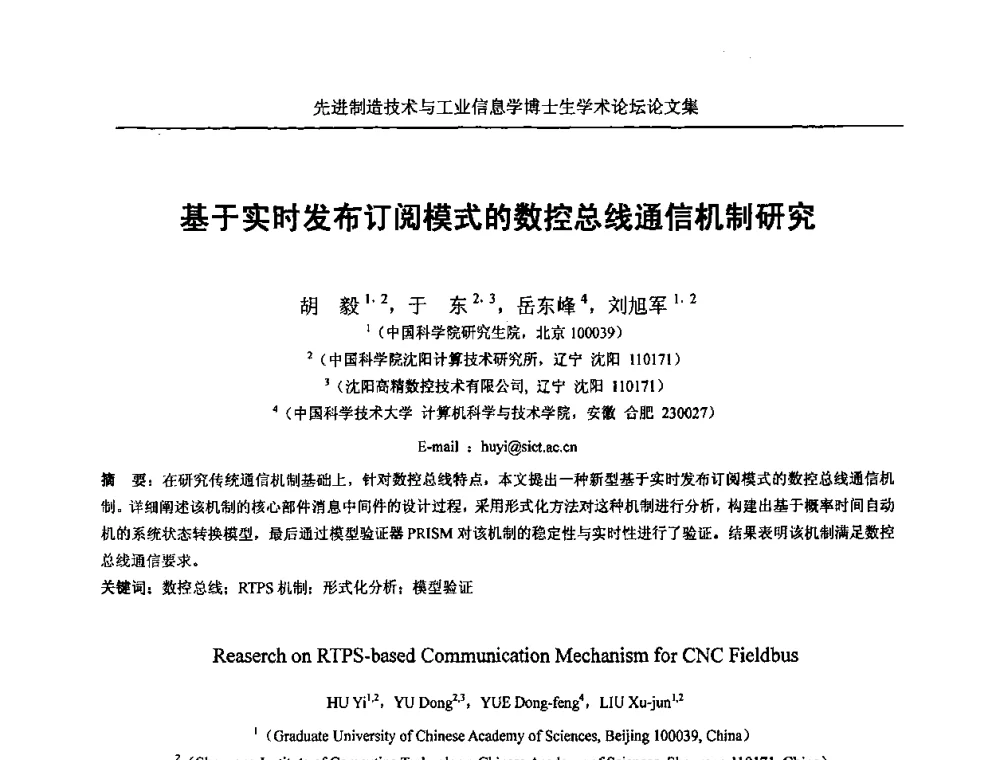 基于实时发布订阅模式的数控总线通信机制研究 - 先进制造技术与工业信息学博士生学术论坛