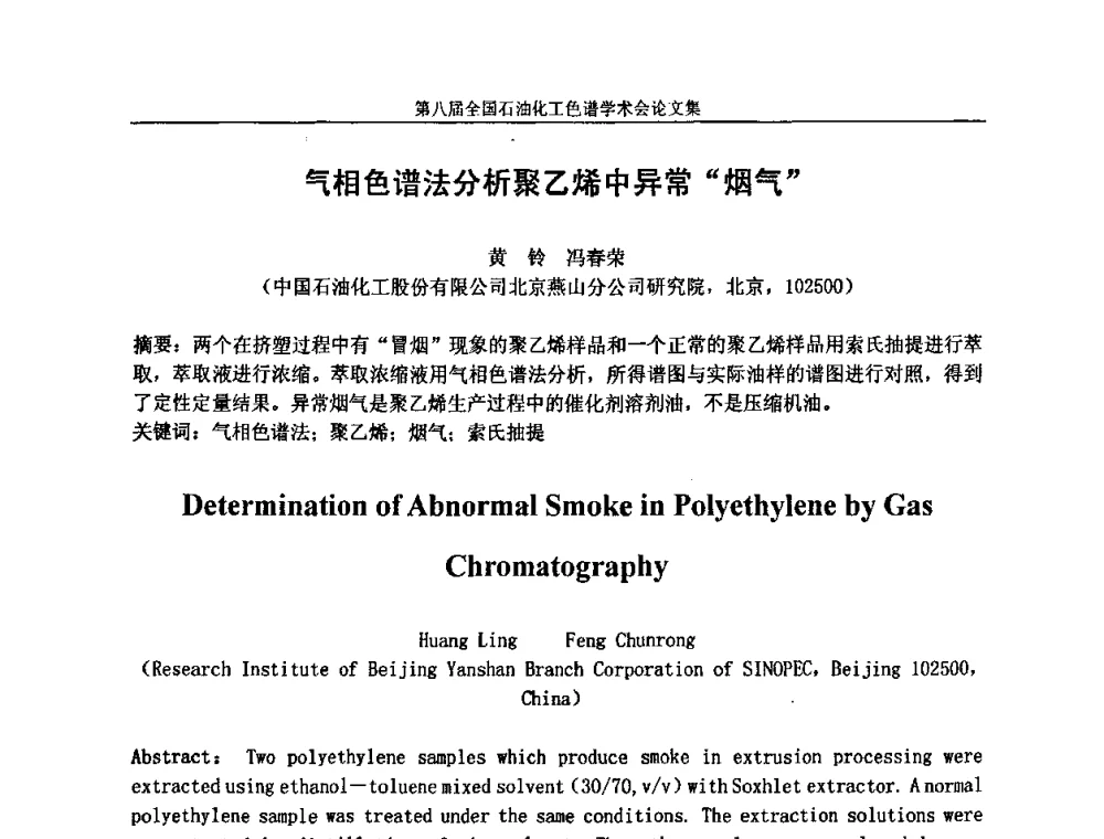 气相色谱法分析聚乙烯中异常“烟气” - 第八届全国石油化工色谱学术会议
