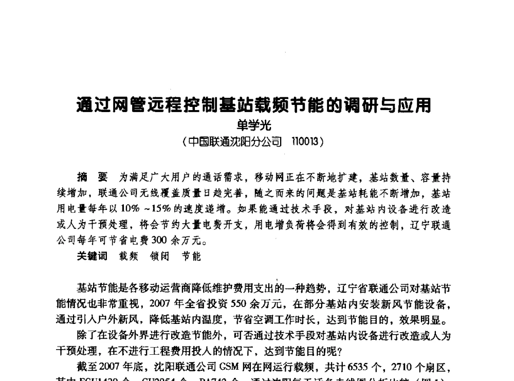 通过网管远程控制基站载频节能的调研与应用 - 辽宁省通信学会2008年通信网络与信息技术年会