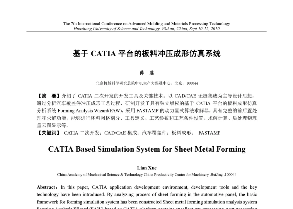 基于CATIA平台的板料冲压成形仿真系统 - 第七届先进成型与材料加工技术国际研讨会(AMPT2010)