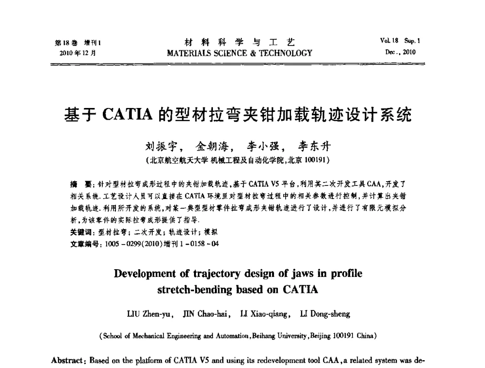基于CATIA的型材拉弯夹钳加载轨迹设计系统 - 第十届全国冲压学术年会