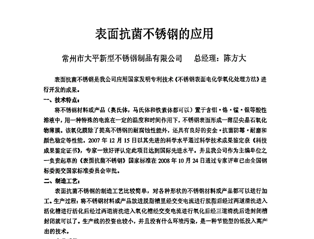 表面抗菌不锈钢的应用 - 第六届中国抗菌产业发展大会