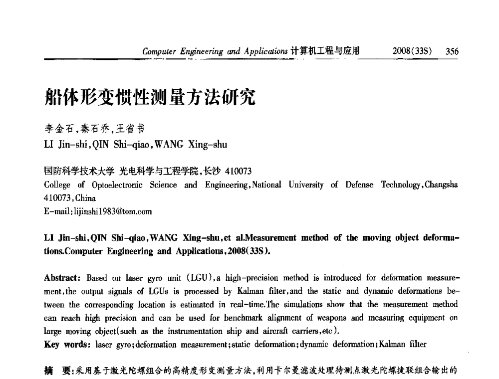 船体形变惯性测量方法研究 - 第二届全国信号处理与应用学术会议