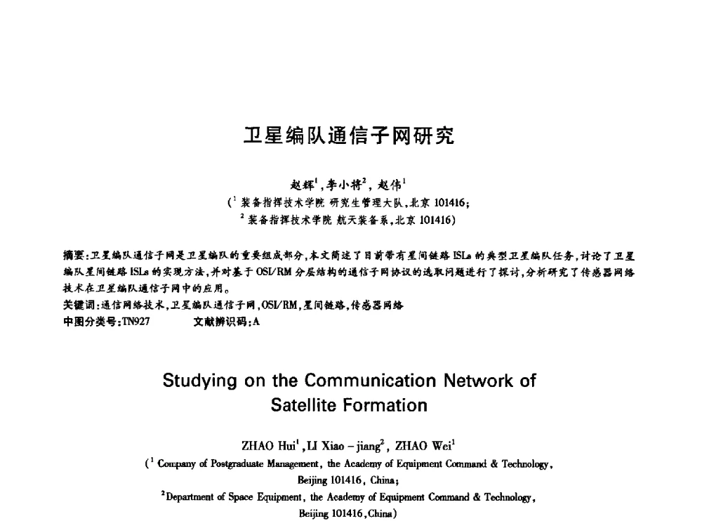 卫星编队通信子网研究 - 中国通信学会第六届学术年会