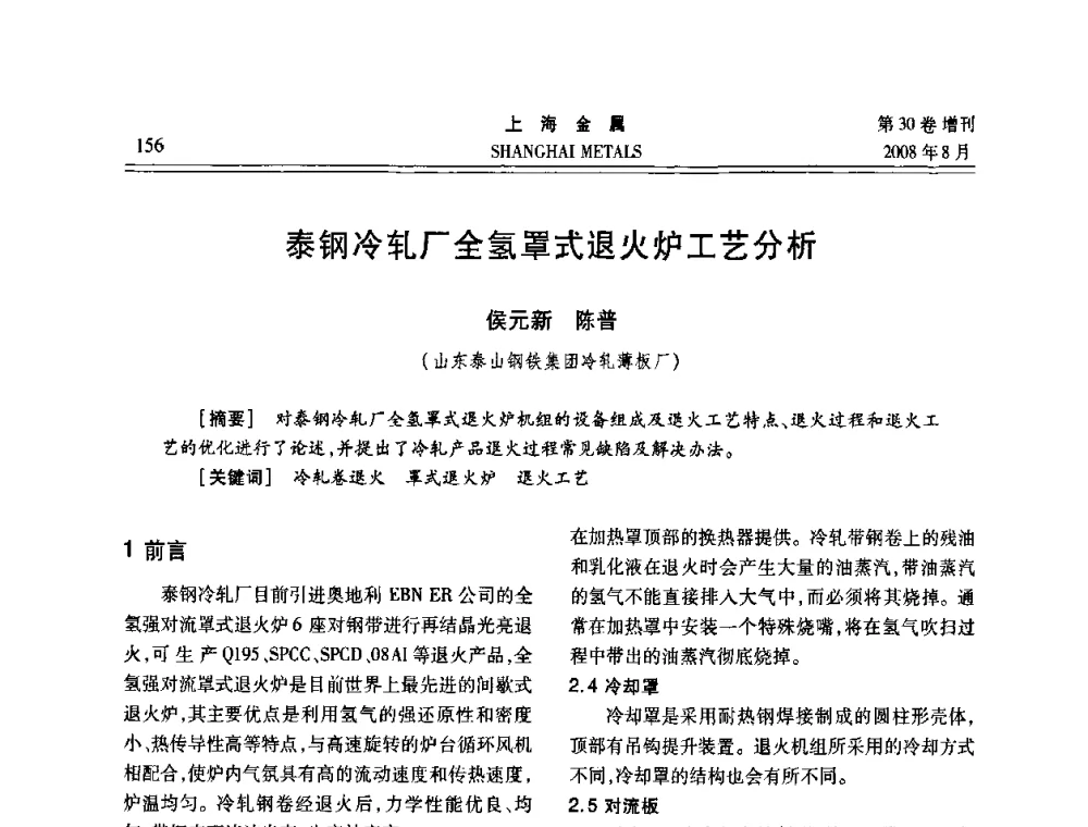 泰钢冷轧厂全氢罩式退火炉工艺分析 - 2008年全国冷轧板带生产技术交流会