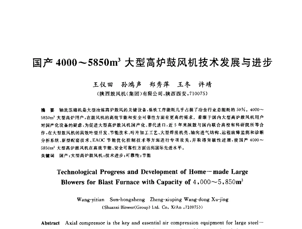 国产4000～5850m3大型高炉鼓风机技术发展与进步 - 2010年全国炼铁生产技术会议暨炼铁年会