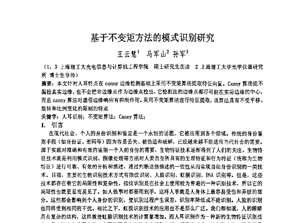 基于不变矩方法的模式识别研究 - 上海市科协第七届学术年会—上海市激光学会2009年学术年会