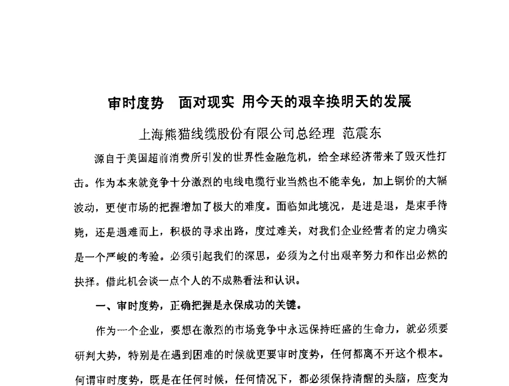 审时度势面对现实用今天的艰辛换明天的发展 - 2009中国电线电缆行业大会