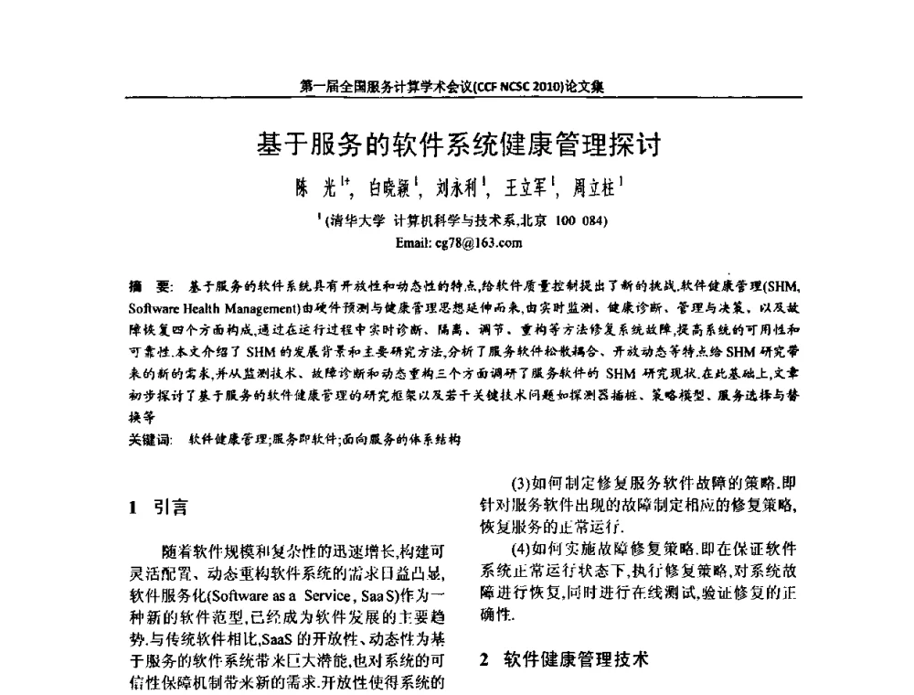 基于服务的软件系统健康管理探讨 - 第一届全国服务计算学术会议