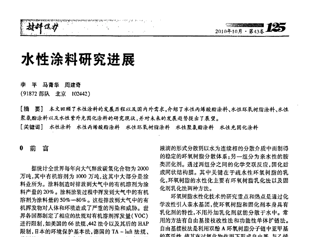 水性涂料研究进展 - 湖北省暨武汉腐蚀与防护学会2010年学术交流会