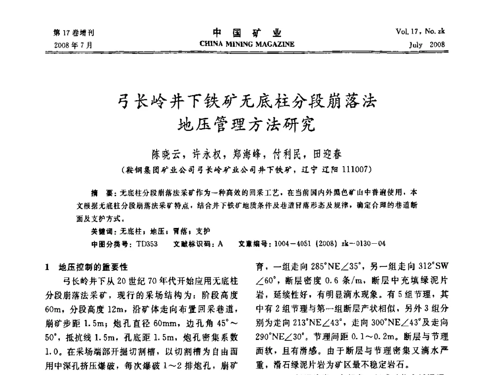 弓长岭井下铁矿无底柱分段崩落法地压管理方法研究 - 2008年全国采矿新技术高峰论坛暨设备展示会