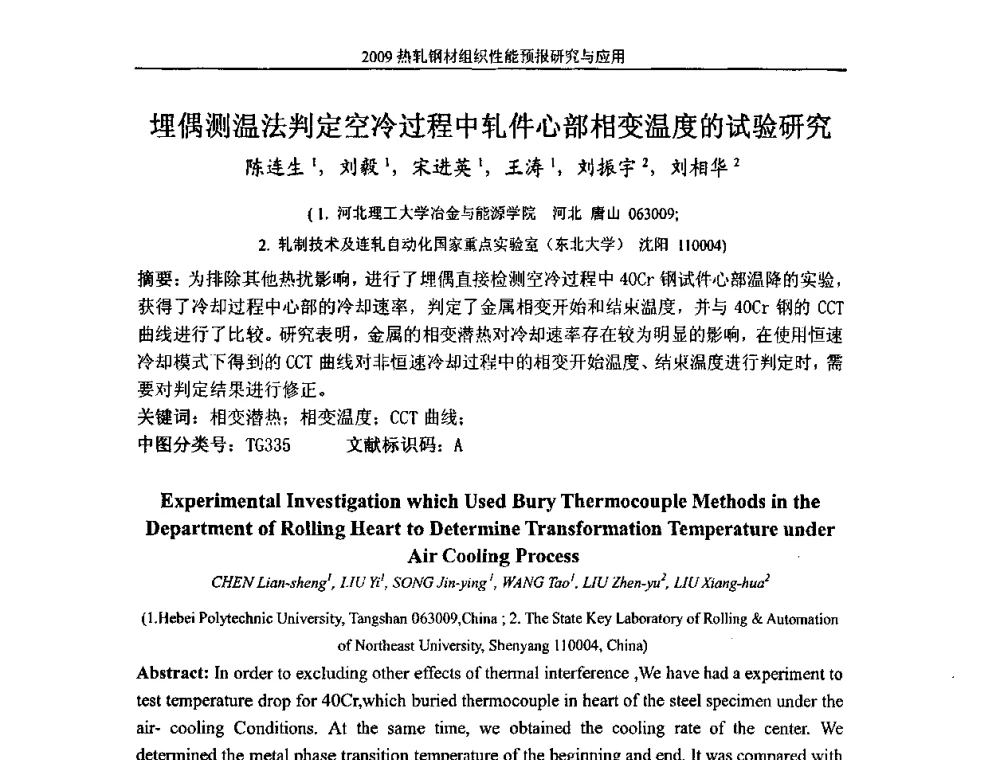 埋偶测温法判定空冷过程中轧件心部相变温度的试验研究 - 2009热轧钢材组织性能预报研究与应用学术研讨会