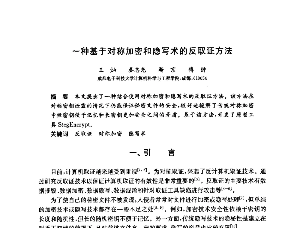 一种基于对称加密和隐写术的反取证方法 - 第六届中国信息和通信安全学术会议(CCICS2009)
