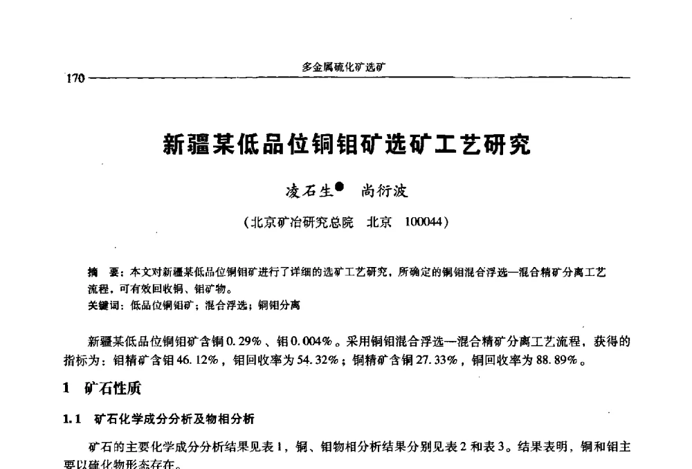 新疆某低品位铜钼矿选矿工艺研究 - 2009年全国选矿学术会议