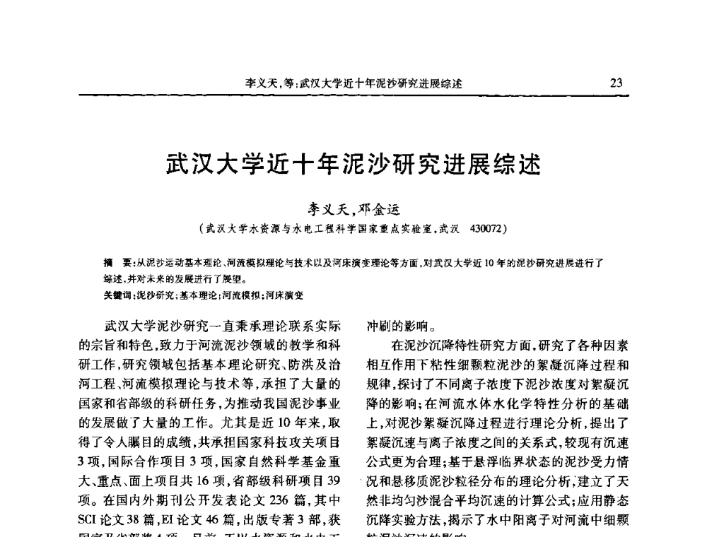 武汉大学近十年泥沙研究进展综述 - 第七届全国泥沙基本理论研究学术讨论会