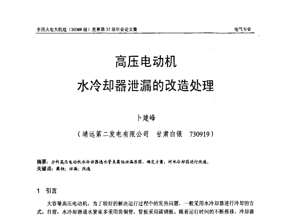 高压电动机水冷却器泄漏的改造处理 - 全国火电大机组(300MW级)竞赛第37届年会