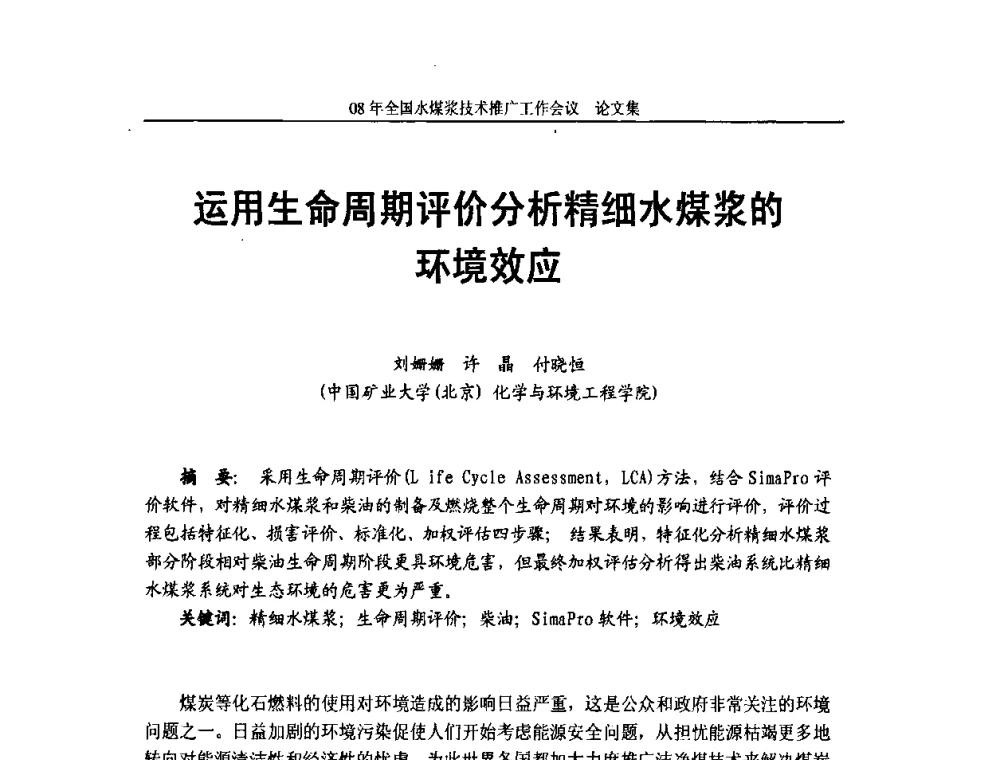 运用生命周期评价分析精细水煤浆的环境效应 - 2008年全国水煤浆技术推广工作会议