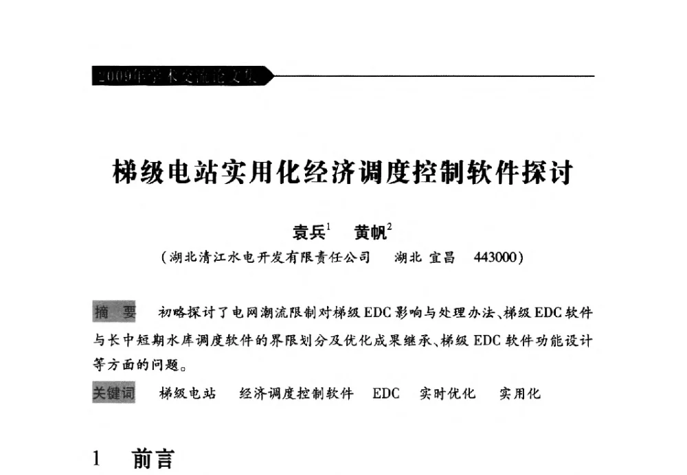 梯级电站实用化经济调度控制软件探讨 - 中国水力发电工程学会梯级调度控制专业委员会2009年年会