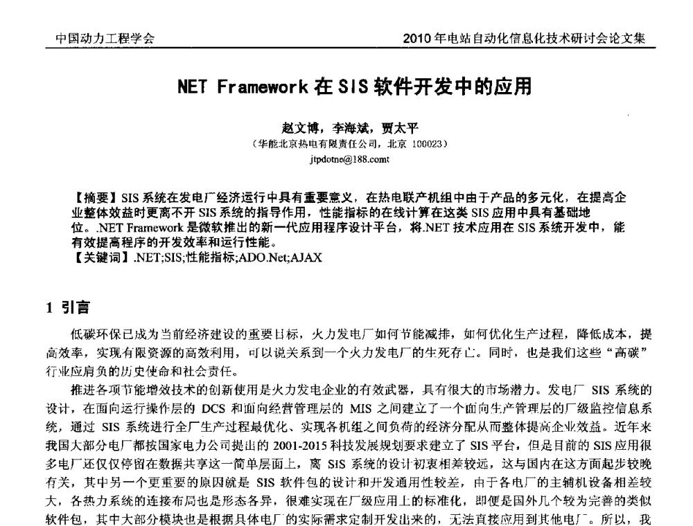 NET Framework在SIS软件开发中的应用 - 中国动力工程学会2010年电站自动化信息化学术和技术交流年会