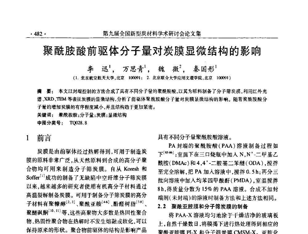 聚酰胺酸前驱体分子量对炭膜显微结构的影响 - 第九届全国新型炭材料学术研讨会