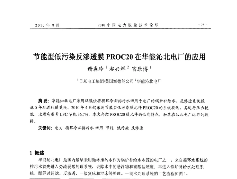 节能型低污染反渗透膜PROC20在华能沁北电厂的应用 - 2010中国电力脱盐技术论坛